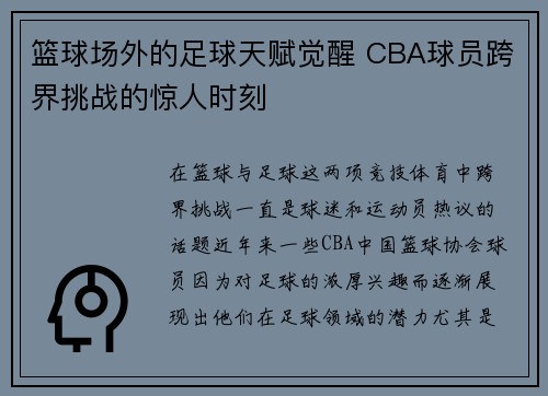 篮球场外的足球天赋觉醒 CBA球员跨界挑战的惊人时刻