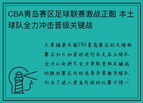 CBA青岛赛区足球联赛激战正酣 本土球队全力冲击晋级关键战