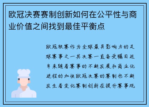 欧冠决赛赛制创新如何在公平性与商业价值之间找到最佳平衡点
