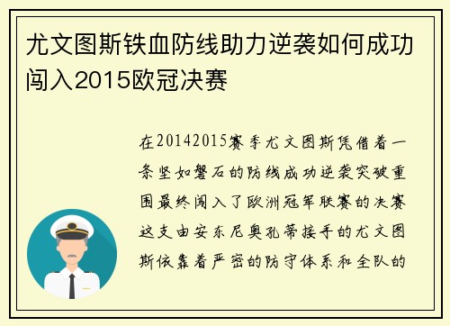 尤文图斯铁血防线助力逆袭如何成功闯入2015欧冠决赛
