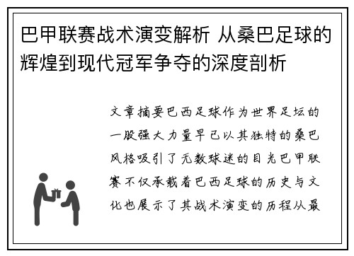 巴甲联赛战术演变解析 从桑巴足球的辉煌到现代冠军争夺的深度剖析