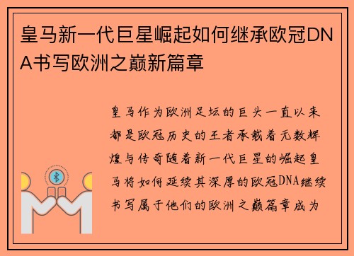 皇马新一代巨星崛起如何继承欧冠DNA书写欧洲之巅新篇章