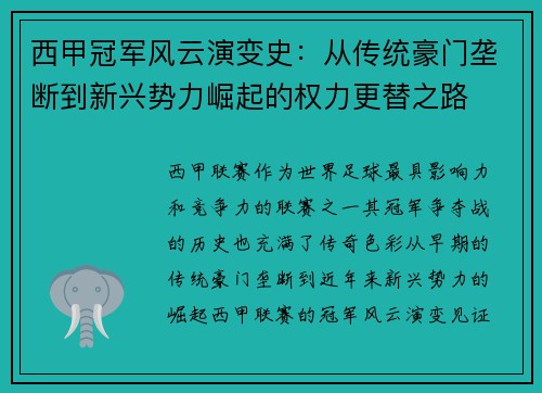 西甲冠军风云演变史：从传统豪门垄断到新兴势力崛起的权力更替之路