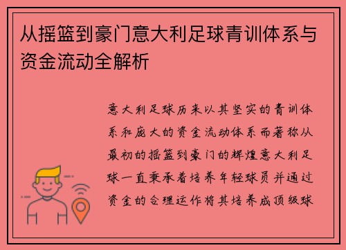 从摇篮到豪门意大利足球青训体系与资金流动全解析