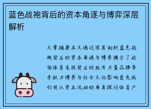 蓝色战袍背后的资本角逐与博弈深层解析