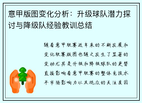 意甲版图变化分析：升级球队潜力探讨与降级队经验教训总结