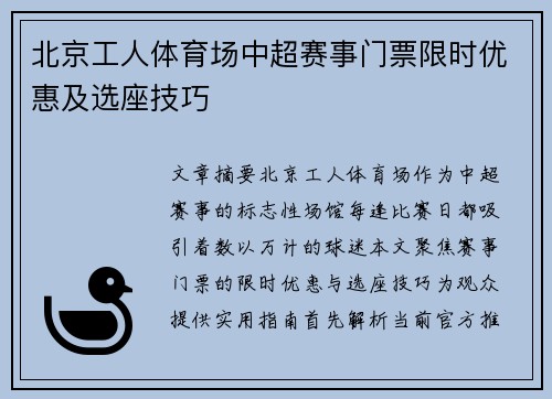 北京工人体育场中超赛事门票限时优惠及选座技巧
