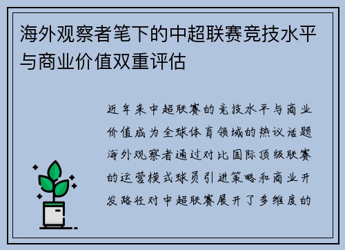海外观察者笔下的中超联赛竞技水平与商业价值双重评估