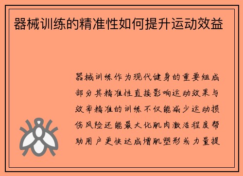 器械训练的精准性如何提升运动效益