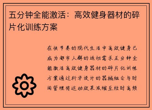 五分钟全能激活：高效健身器材的碎片化训练方案
