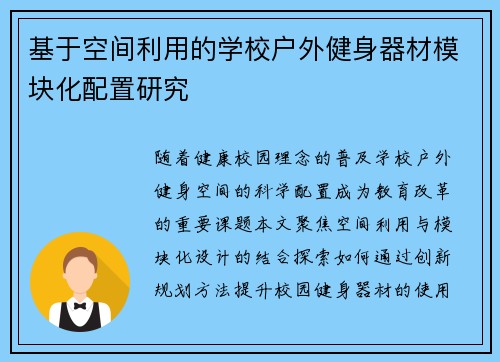 基于空间利用的学校户外健身器材模块化配置研究