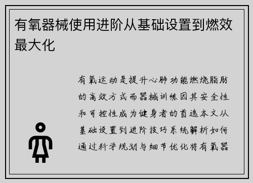 有氧器械使用进阶从基础设置到燃效最大化