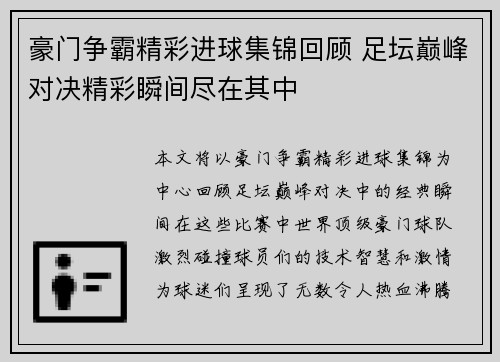 豪门争霸精彩进球集锦回顾 足坛巅峰对决精彩瞬间尽在其中