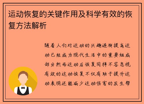 运动恢复的关键作用及科学有效的恢复方法解析
