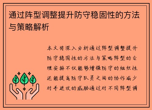 通过阵型调整提升防守稳固性的方法与策略解析