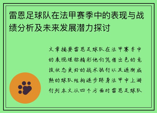 雷恩足球队在法甲赛季中的表现与战绩分析及未来发展潜力探讨