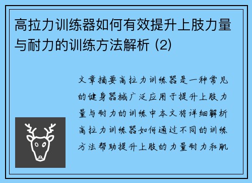 高拉力训练器如何有效提升上肢力量与耐力的训练方法解析 (2)
