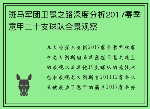 斑马军团卫冕之路深度分析2017赛季意甲二十支球队全景观察