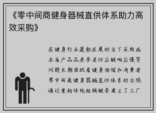 《零中间商健身器械直供体系助力高效采购》