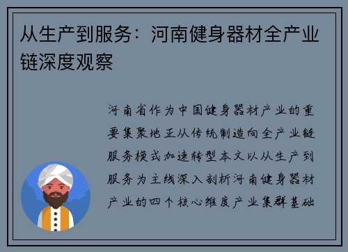 从生产到服务：河南健身器材全产业链深度观察