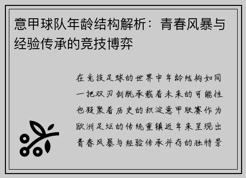 意甲球队年龄结构解析：青春风暴与经验传承的竞技博弈