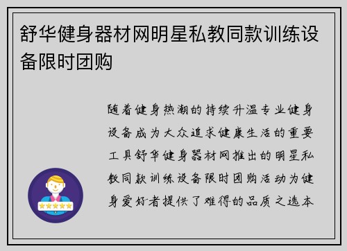 舒华健身器材网明星私教同款训练设备限时团购
