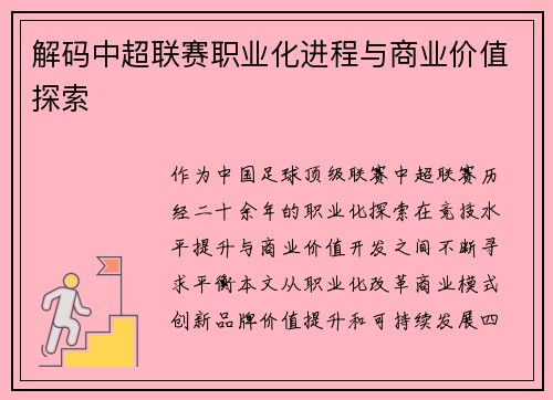 解码中超联赛职业化进程与商业价值探索