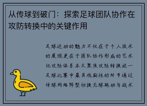 从传球到破门：探索足球团队协作在攻防转换中的关键作用