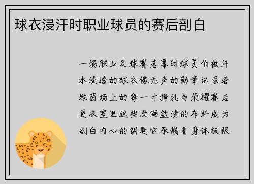 球衣浸汗时职业球员的赛后剖白