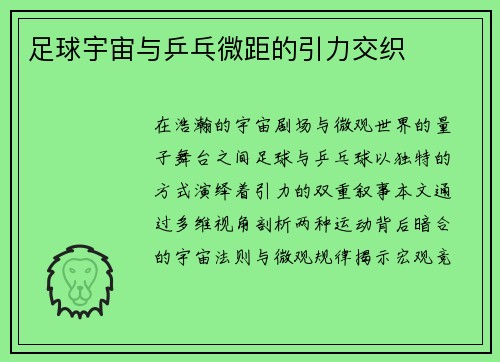 足球宇宙与乒乓微距的引力交织