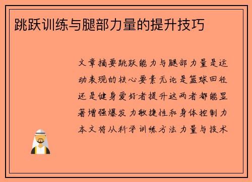 跳跃训练与腿部力量的提升技巧