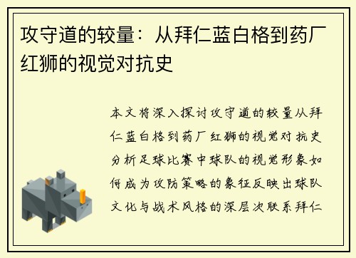 攻守道的较量：从拜仁蓝白格到药厂红狮的视觉对抗史