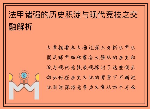 法甲诸强的历史积淀与现代竞技之交融解析