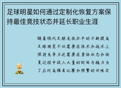足球明星如何通过定制化恢复方案保持最佳竞技状态并延长职业生涯