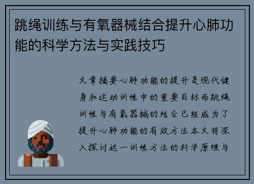 跳绳训练与有氧器械结合提升心肺功能的科学方法与实践技巧