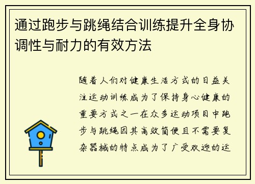 通过跑步与跳绳结合训练提升全身协调性与耐力的有效方法