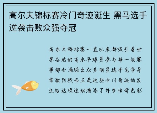 高尔夫锦标赛冷门奇迹诞生 黑马选手逆袭击败众强夺冠