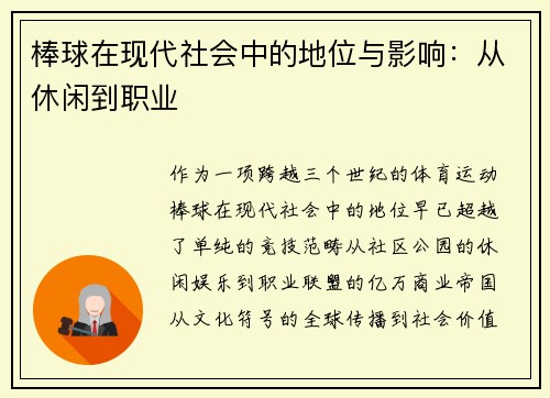 棒球在现代社会中的地位与影响：从休闲到职业