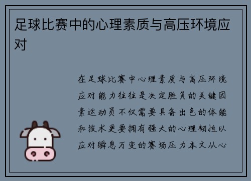 足球比赛中的心理素质与高压环境应对