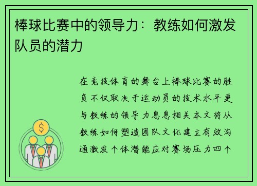 棒球比赛中的领导力：教练如何激发队员的潜力