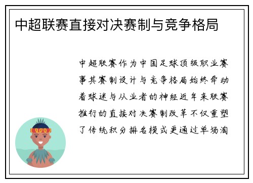 中超联赛直接对决赛制与竞争格局