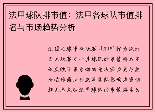 法甲球队排市值：法甲各球队市值排名与市场趋势分析
