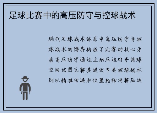 足球比赛中的高压防守与控球战术