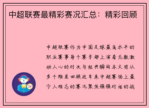 中超联赛最精彩赛况汇总：精彩回顾