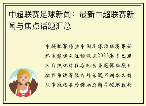 中超联赛足球新闻：最新中超联赛新闻与焦点话题汇总