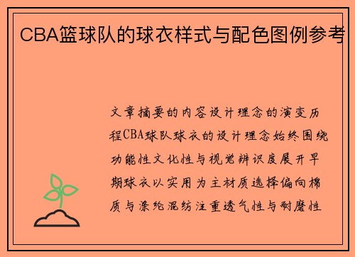 CBA篮球队的球衣样式与配色图例参考
