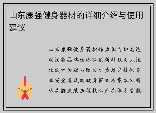 山东康强健身器材的详细介绍与使用建议