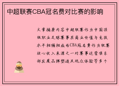 中超联赛CBA冠名费对比赛的影响