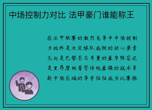 中场控制力对比 法甲豪门谁能称王