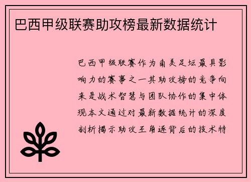 巴西甲级联赛助攻榜最新数据统计